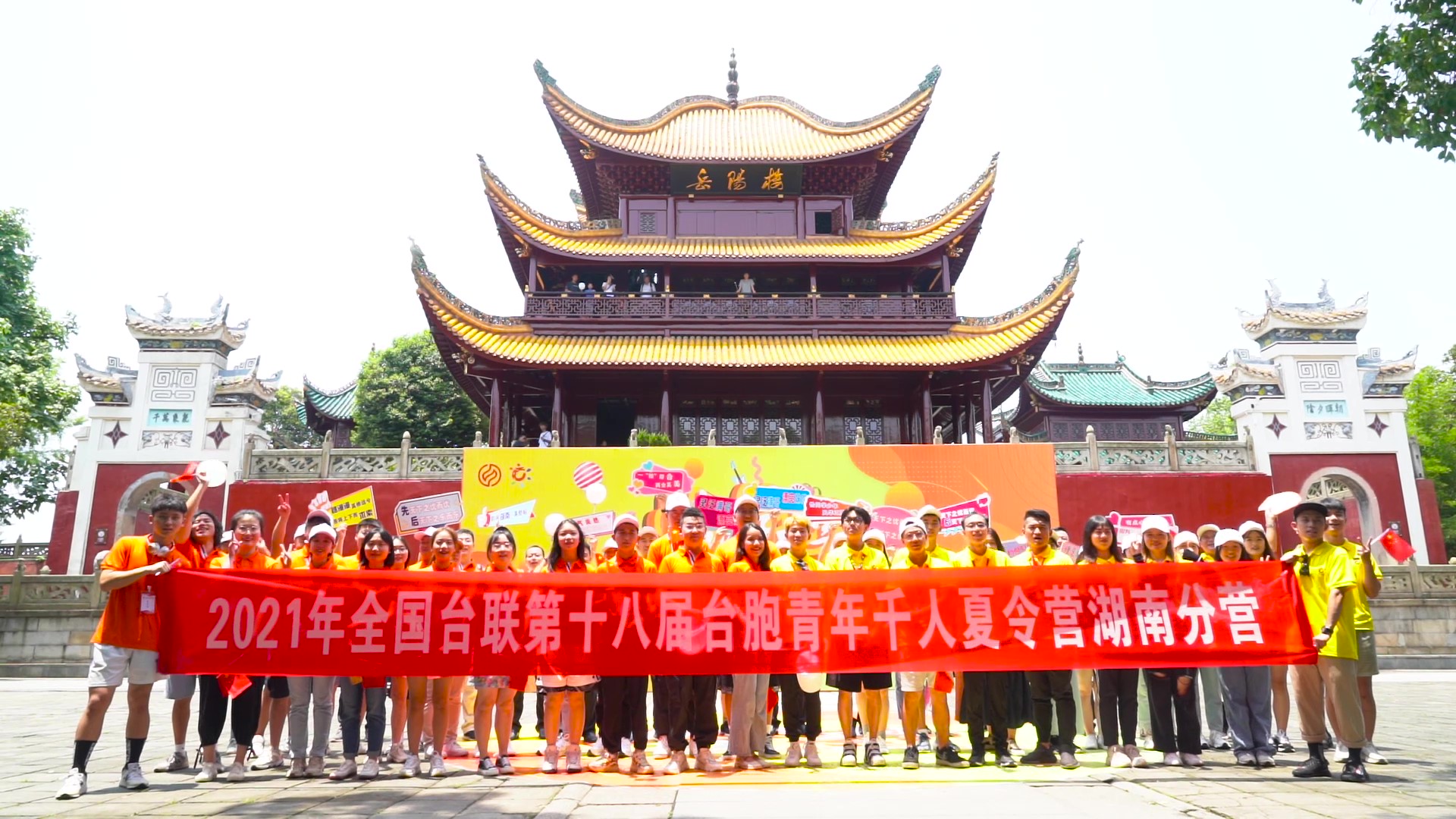 2021.7.19“恰同學(xué)少年”2021年第十八屆臺(tái)胞青年千人夏令營湖南分營活動(dòng)（岳陽樓）_（無水?。Moment.jpg