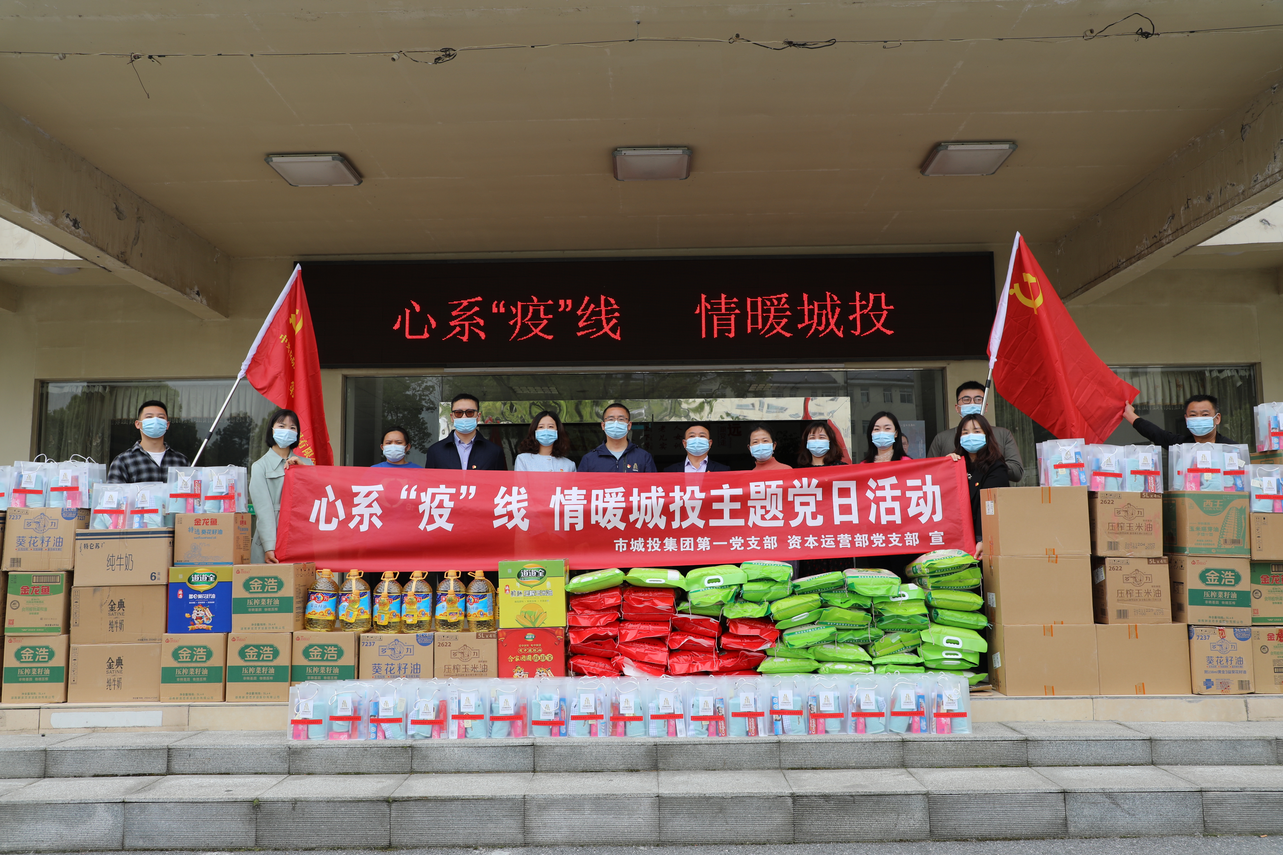 4月20日上午，市城投集團(tuán)第一黨支部和資本運營部黨支部聯(lián)合開展“心系‘疫’線，情暖城投”主題黨日活動.jpg
