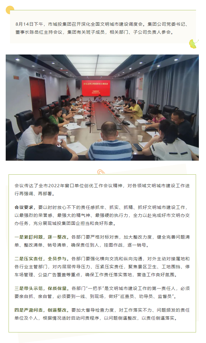 【文明城市】再強(qiáng)調(diào)、再部署，市城投集團(tuán)召開深化全國文明城市建設(shè)調(diào)度會.png